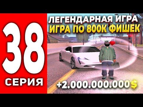 ПУТЬ ЛУДОМАНА АРИЗОНА РП #38 - ЛЕГЕНДАРНАЯ ИГРА ПО 800К ФИШЕК 