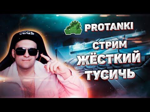 ProTanki | Стрим, розыгрыши | Рулетки ОГРАНИЧИЛИ