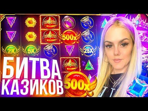 БИТВА КАЗИКОВ ! КАЗИНО ОНЛАЙН ! MALIBOO ЛОВИТ ЗАНОСЫ НЕДЕЛИ !