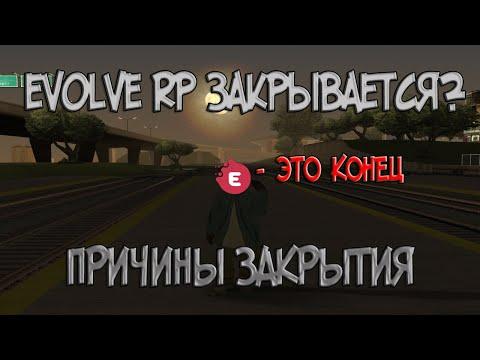 РАЗ**Б EVOLVE RP И ПРИЧИНЫ ЗАКРЫТИЯ ПРОЕКТА - МЕДИА EVOLVE RP И ИХ УХОД - АРИЗОНА ЛУЧШЕ? GTA 5 RP #1