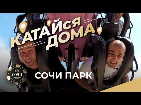 Сочи: КАТАЙся дома — Сочи Парк