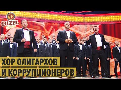 Олигархи Украины: хор миллионеров – Дизель Шоу 2020 | ЮМОР ICTV