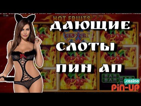 Топ 10 дающих слотов в ПИНАП КАЗИНО / Слоты которые реально дают выиграть / Лучшие слоты пинап