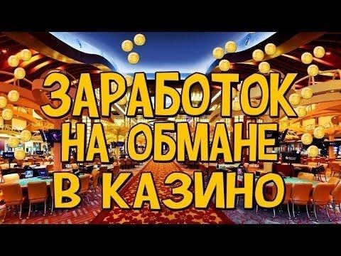 Как казино обманывает игроков  (обман в казино)