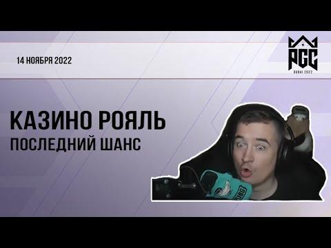 [RU] Смотрим PGC2022 | Последний шанс или Казино Рояль | !gift !code !telega