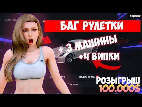 БАГ РУЛЕТКИ GTA 5 RP MAJESTIC КРУЧУ РУЛЕТКУ НА МАЖЕСТИК РП. ЖЕСТКИЙ ОКУП С РУЛЕТКИ