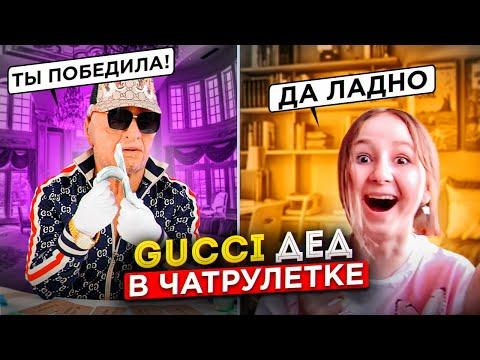 GUCCI ДЕД В ЧАТ РУЛЕТКЕ РАЗДАЕТ ДЕНЬГИ