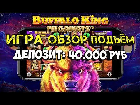 Онлайн слот Buffalo King Megaways обзор игра подъём с покупкой бесплатных спинов от компании Pragmat