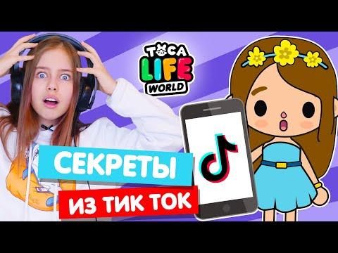 СЕКРЕТЫ и ЛАЙФХАКИ Тока Бока из Tik Tok 