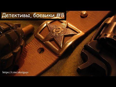 Детективы боевики 8 Аудиокнига