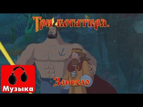 Три богатыря. Ход конем - Занесло (песни из мультфильмов)