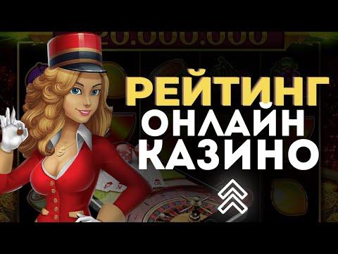 РЕЙТИНГ САЙТОВ КАЗИНО 