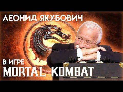 Леонид Якубович в игре Мортал Комбат (ЧАСТЬ 1)