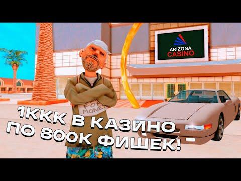 ИГРАЮ В КАЗИНО НА 1 МИЛЛИАРД с АККАУНТА БОМЖА в GTA SAMP