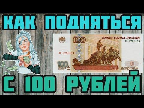 ❤КАК ПОДНЯТЬСЯ СО 100 РУБЛЕЙ НА 1ХБЕТ | НЕ РИСКУЯ!!!