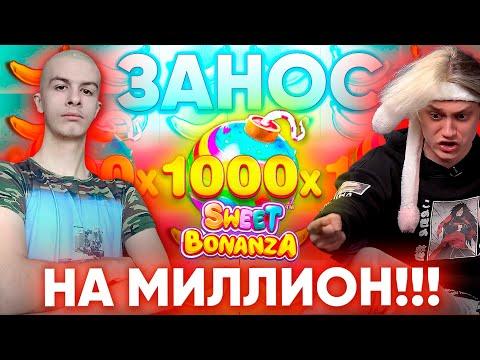 ИВАНЗОЛО И НЕКОГЛАЙ ЗАНОСЯТ МИЛЛИОН НА СЛОТЕ SWEET BONANZA В КАЗИНО ОНЛАЙН