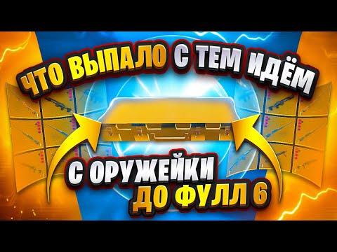 РАНДОМНОЕ ОРУЖИЕ ИЗ ОРУЖЕЙКИ | ОТ 0 ДО ФУЛЛ 6 | ЧАСТЬ 4 | METRO ROYALE | МЕТРО РОЯЛЬ | METRO | МЕТРО