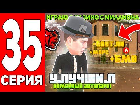 ПУТЬ С МИЛЛИОНА ДО МИЛЛИАРДА в КАЗИНО на БЛЕК РАША #35 УЛУЧШАЮ СЕМЕЙНЫЙ АВТО ПАРК! ТАКТИКА КАЗИНО