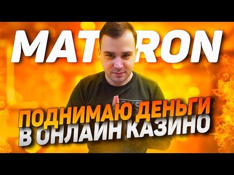 MATTRON В ОНЛАЙН КАЗИНО 