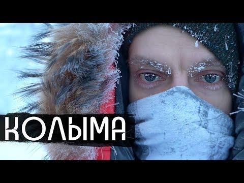 Колыма - родина нашего страха / Kolyma - Birthplace Of Our Fear