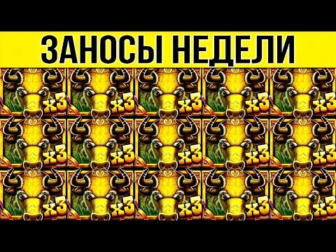 ЗАНОСЫ НЕДЕЛИ. ТОП 10. НОВЫХ БОЛЬШИХ ЗАНОСОВ ОТ Х1000. МЕГА выпуск 96