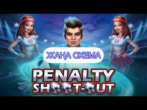 ШОК! Penalty Shootout жана схема и тактика онлайн казино казакша утысты казино жаксы казинт родной