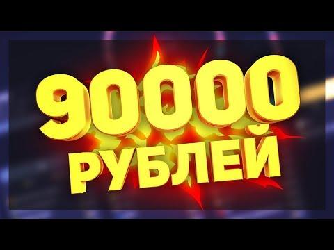 ВЫИГРАЛ 90000 РУБЛЕЙ НА РУЛЕТКЕ! // ОБАНКРОТИЛ САЙТ!