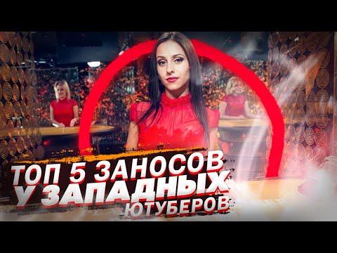 ТОП 5 ВЫИГРЫШЕЙ ЗАПАДНЫХ ЮТУБЕРОВ В БАККАРАТ