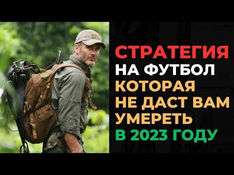 СТРАТЕГИЯ НА ФУТБОЛ, КОТОРАЯ НЕ ДАСТ ВАМ УМЕРЕТЬ В 2023 ГОДУ