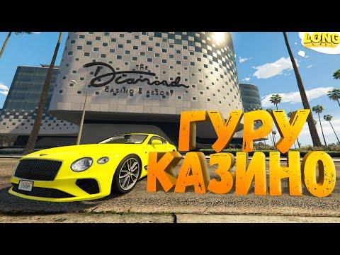 ПРОВЕРКА УСЛУГИ ГУРУ КАЗИНО GTA 5 RP (ИКС 4 ЗА ПОЛ ЧАСА)