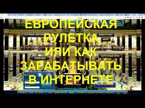 Европейская рулетка заработок в интернете на казино Фараон урок №1