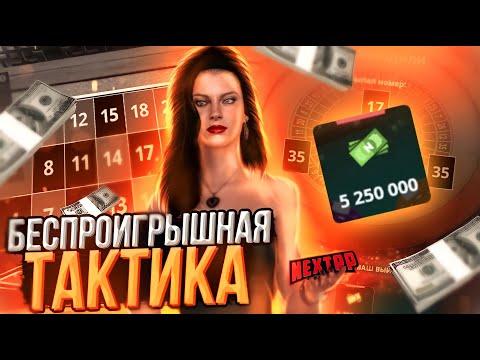 БЕСПРОИГРЫШНАЯ ТАКТИКА КАЗИНО NEXTRP