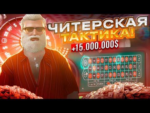 ОН ЗНАЕТ КАК ОБЫГРАТЬ КАЗИК, ТАКТИКА В ГТА 5 РП / КАЗИНО GTA 5 RP  ПОДНЯЛ МНЕ 15 МИЛЛИОНОВ!