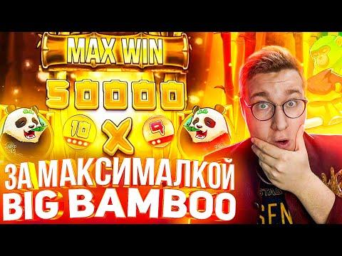 За Максималкой Лорд Трепутин и Big Bamboo! Заносы Недели/Вселенная Казино