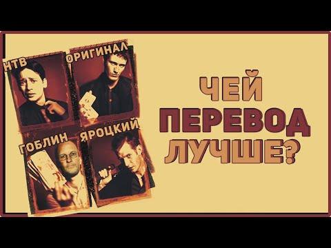 Как Гоблин Перевел Карты, Деньги, Два Ствола и другие