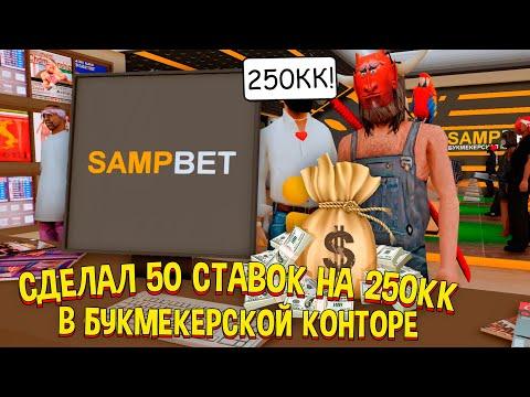 ПОСТАВИЛ 50 СТАВОК на 250КК в НОВОЙ БУКМЕКЕРСКОЙ КОНТОРЕ на  ARIZONA RP в GTA SAMP!