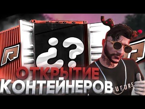 ОТКРЫЛ КОНТЕЙНЕРЫ НА GTA 5 RP RADMIR ВЫПАЛ РОЛС ЗА 20КК?!