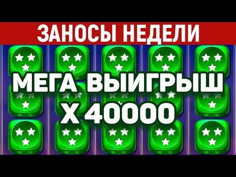 ЗАНОСЫ НЕДЕЛИ.ТОП 10 больших выигрышей. Занос X40000. 480 выпуск