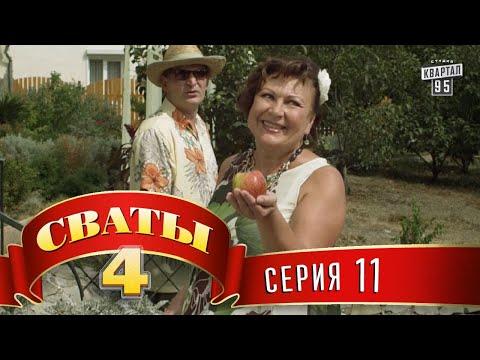 Сваты 4 (4-й сезон, 11-я серия)