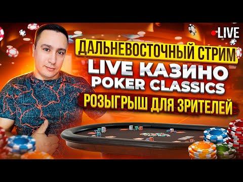 СТРИМ КАЗИНО ОНЛАЙН, POKER CLASSICS в ЗАНОСЫ НЕДЕЛИ / РОЗЫГРЫШ