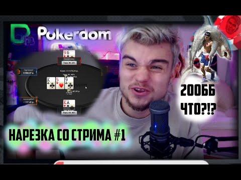 НАРЕЗКА СО СТРИМА #1! ИГРАЕМ В ПОКЕР НА ПОКЕРДОМ 25/50Р. ХАЙЛАЙТЫ! ЛУЧШЕЕ СО СТРИМА!