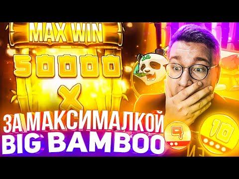 За Максималкой Big Bamboo Лорда Трепутина! Заносы Недели/Вселенная Казино