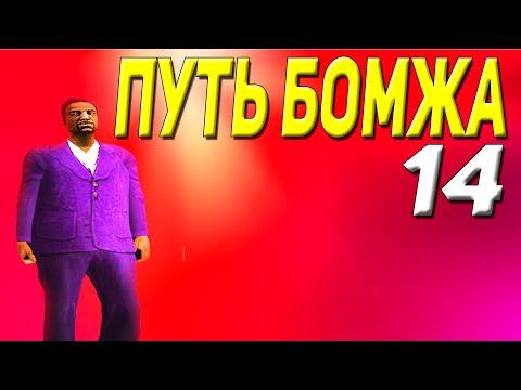 ПУТЬ БОМЖА GTA SAMP НА ARIZONA RP #14 (Заработок в казино)