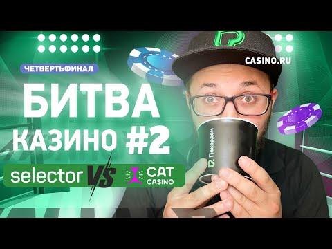 Битва казино #2 Четвертьфинал: Cat Casino Vs Selector