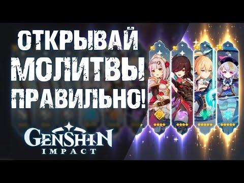 КАК ПОЛУЧАТЬ ХОРОШИХ ПЕРСОНАЖЕЙ В Genshin Impact! ГАЙД ПО МОЛИТВАМ!