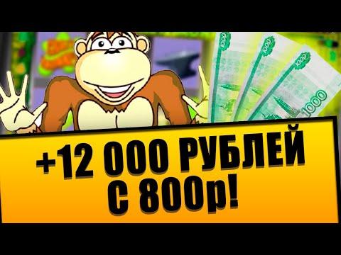 Крейзи Манки на Отдаче! Вынос Казино вулкан с 800р до 13к!