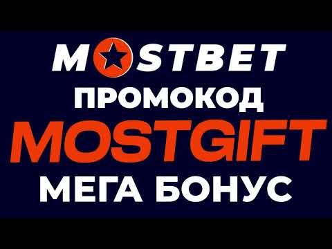 Мостбет Промокод 2023 - Mostbet Бонус Промокод при регистрации