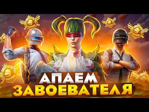 НОВЫЙ СЕЗОН В PUBG MOBILE! АПАЕМ РАНГ 